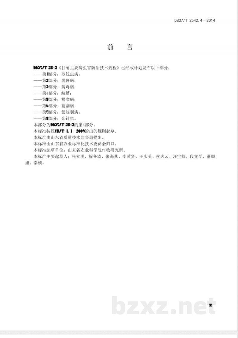 DB37/T 2542.4-2014甘薯主要病虫害防治技术规程 第4部分：蛴螬
