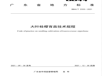 DB44/T 2333-2021大叶桂樱繁育技术规程
