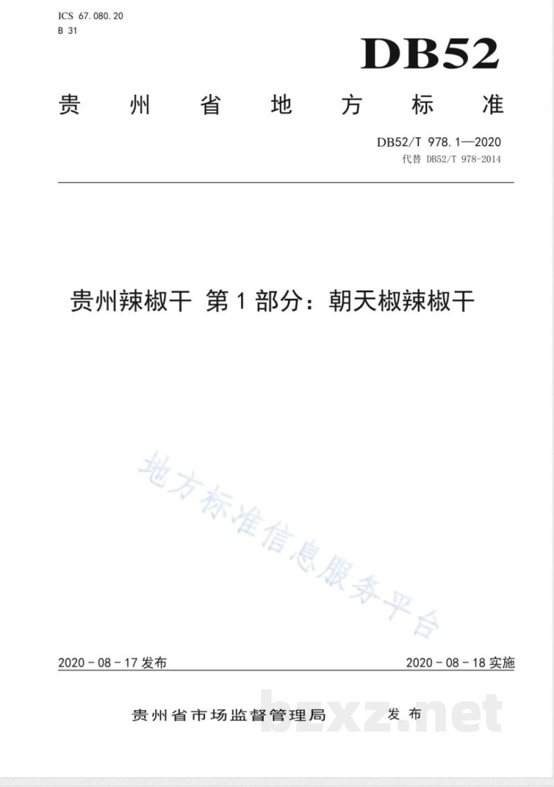 DB52/T 978.1-2020贵州辣椒干 第1部分：朝天椒辣椒干