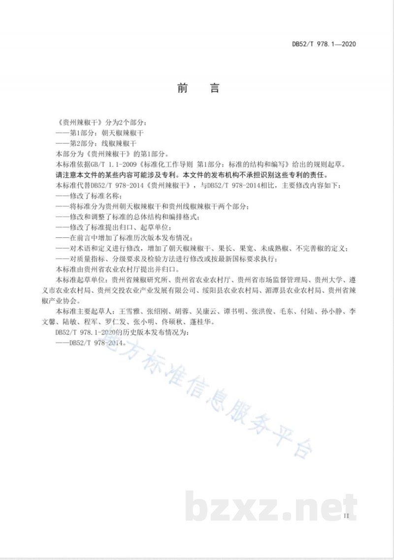 DB52/T 978.1-2020贵州辣椒干 第1部分：朝天椒辣椒干