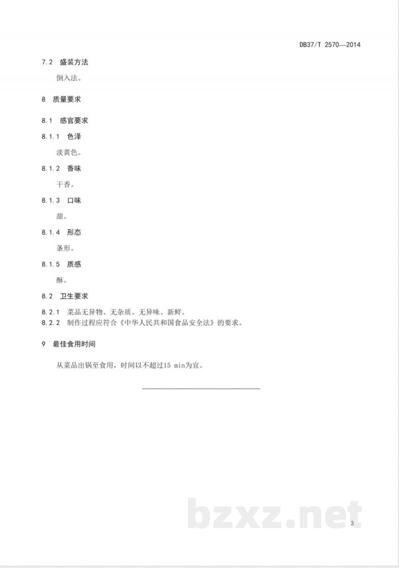 DB37/T 2570-2014鲁菜 酥白肉