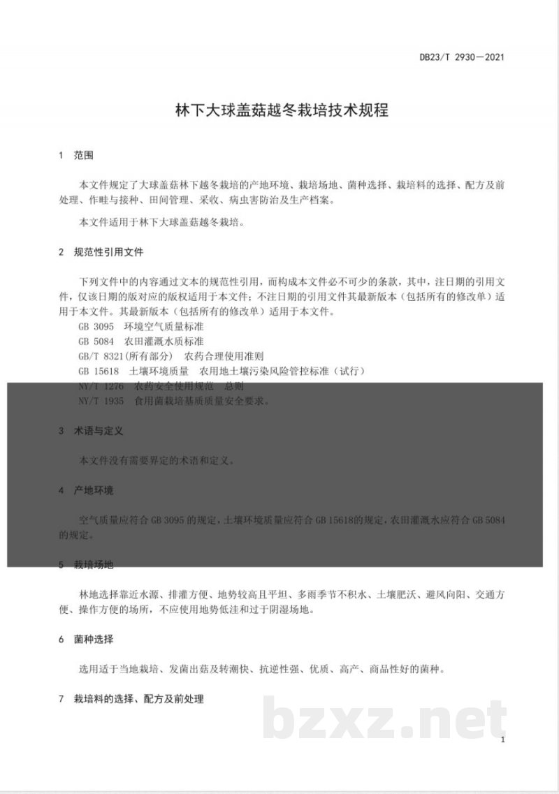 DB23/T 2930-2021林下大球盖菇越冬栽培技术规程