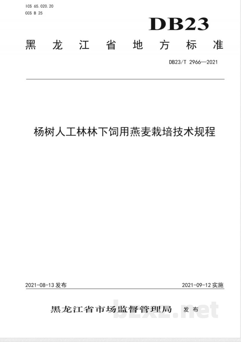 DB23/T 2966-2021杨树人工林林下饲用燕麦栽培技术规程