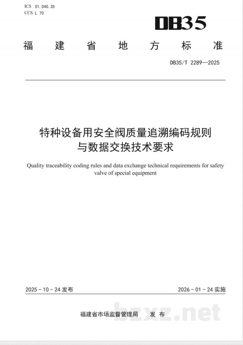 DB35/T 2289-2025特种设备用安全阀质量追溯编码规则与数据交换技术要求