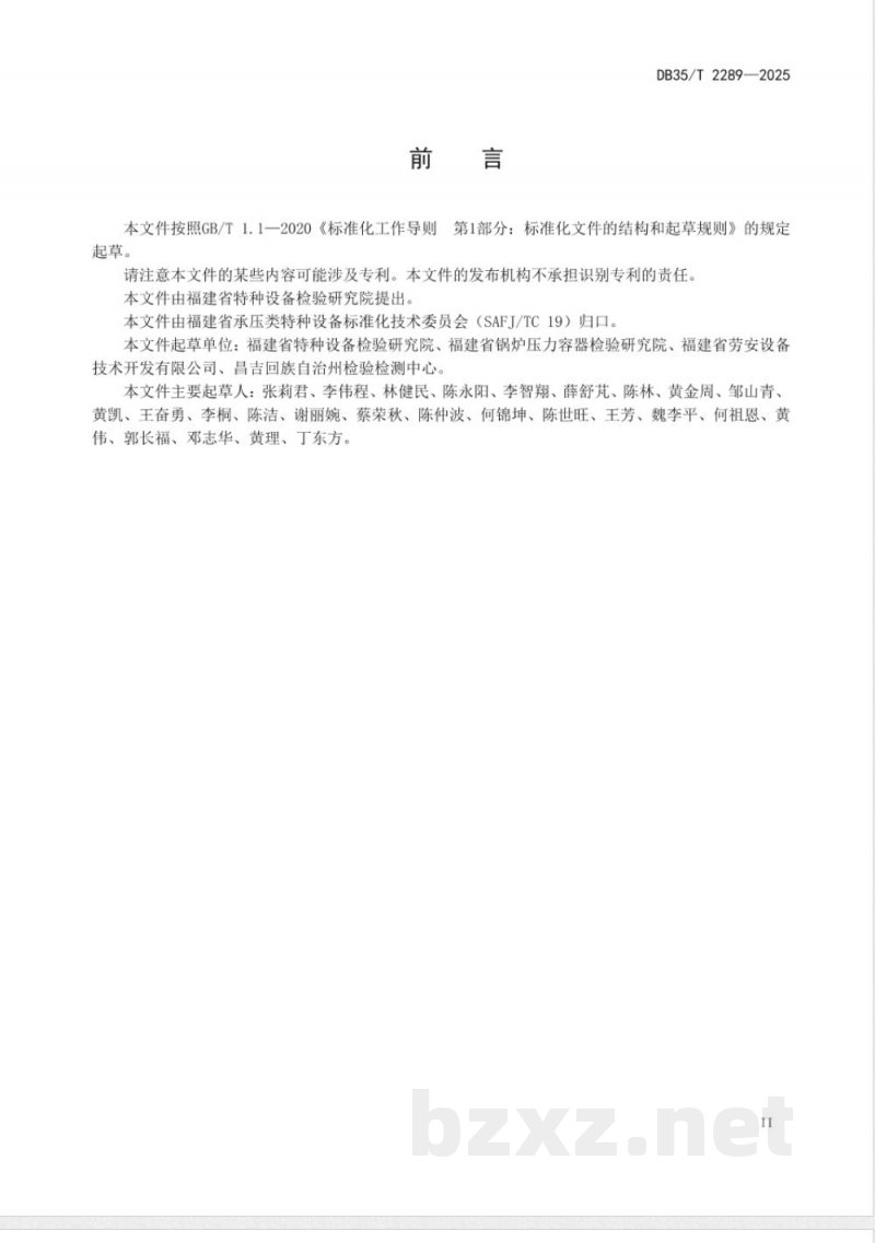 DB35/T 2289-2025特种设备用安全阀质量追溯编码规则与数据交换技术要求