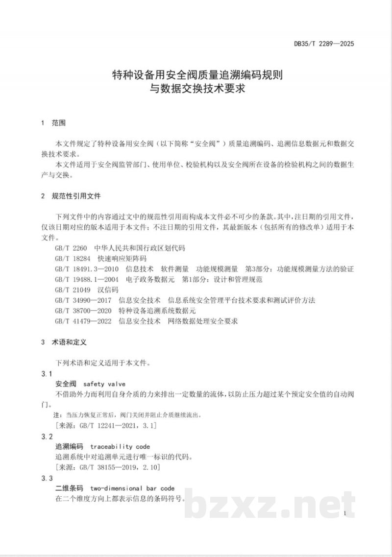 DB35/T 2289-2025特种设备用安全阀质量追溯编码规则与数据交换技术要求