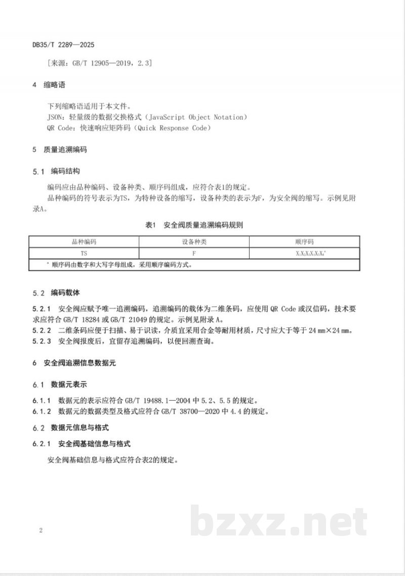 DB35/T 2289-2025特种设备用安全阀质量追溯编码规则与数据交换技术要求