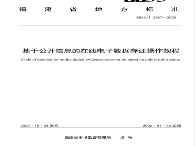 DB35/T 2287-2025基于公开信息的在线电子数据存证操作规程