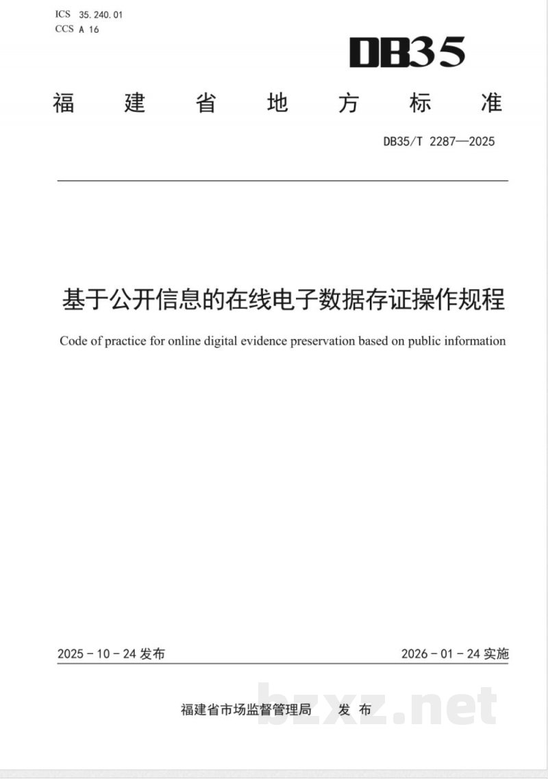 DB35/T 2287-2025基于公开信息的在线电子数据存证操作规程