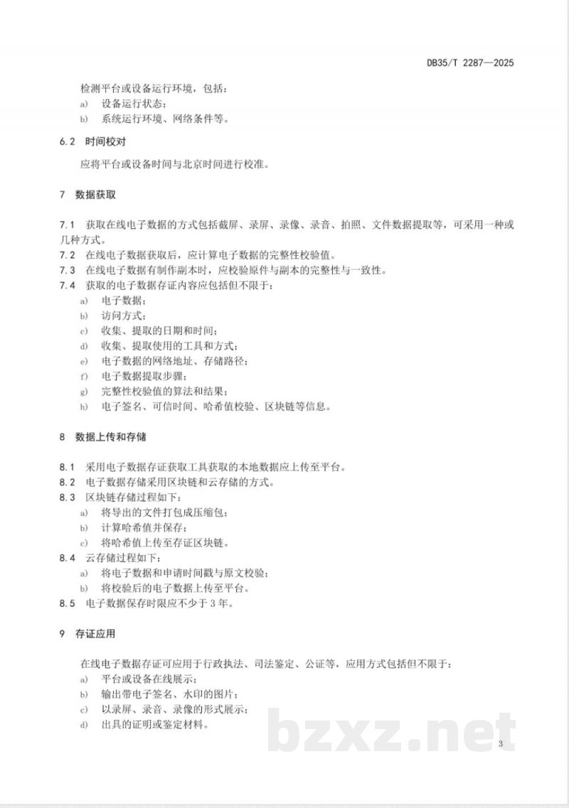 DB35/T 2287-2025基于公开信息的在线电子数据存证操作规程