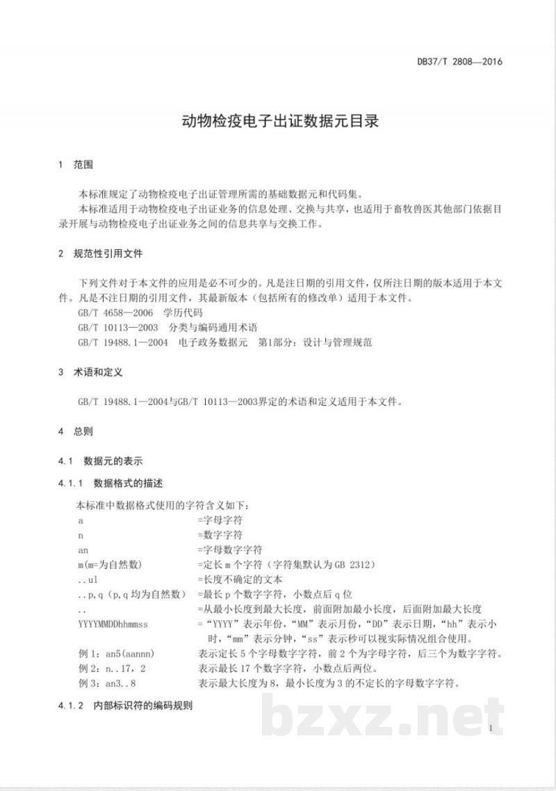 DB37/T 2808-2016动物检疫电子出证数据元目录