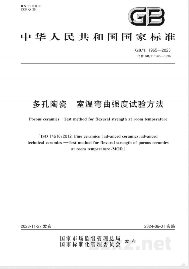 GB/T 1965-2023多孔陶瓷 室温弯曲强度试验方法 