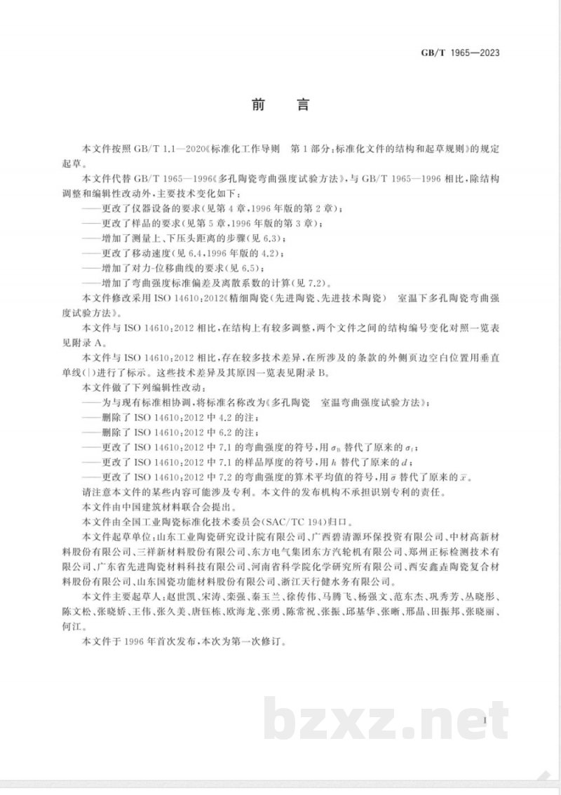 GB/T 1965-2023多孔陶瓷 室温弯曲强度试验方法 