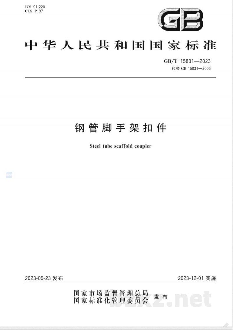 GB/T 15831-2023钢管脚手架扣件 