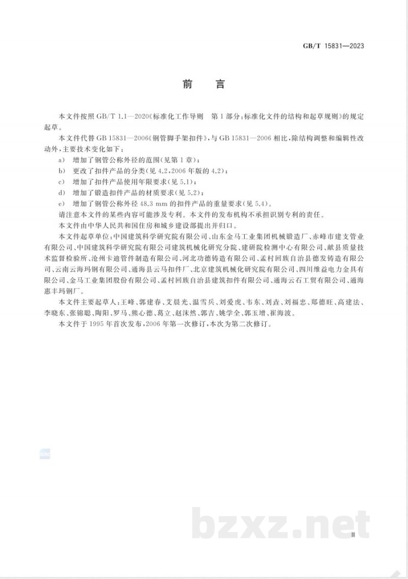 GB/T 15831-2023钢管脚手架扣件 