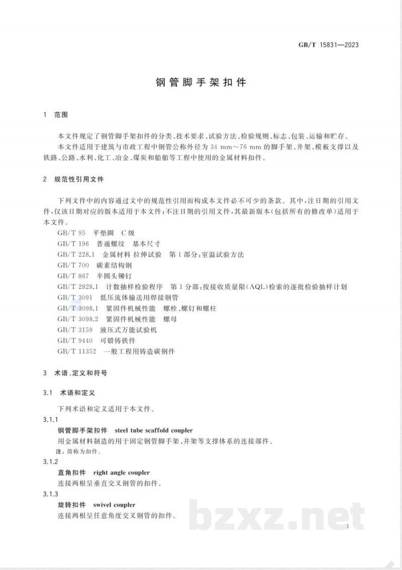 GB/T 15831-2023钢管脚手架扣件 