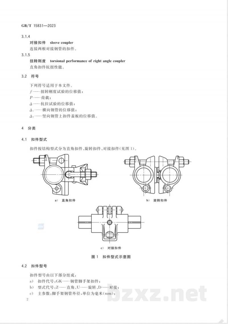 GB/T 15831-2023钢管脚手架扣件 