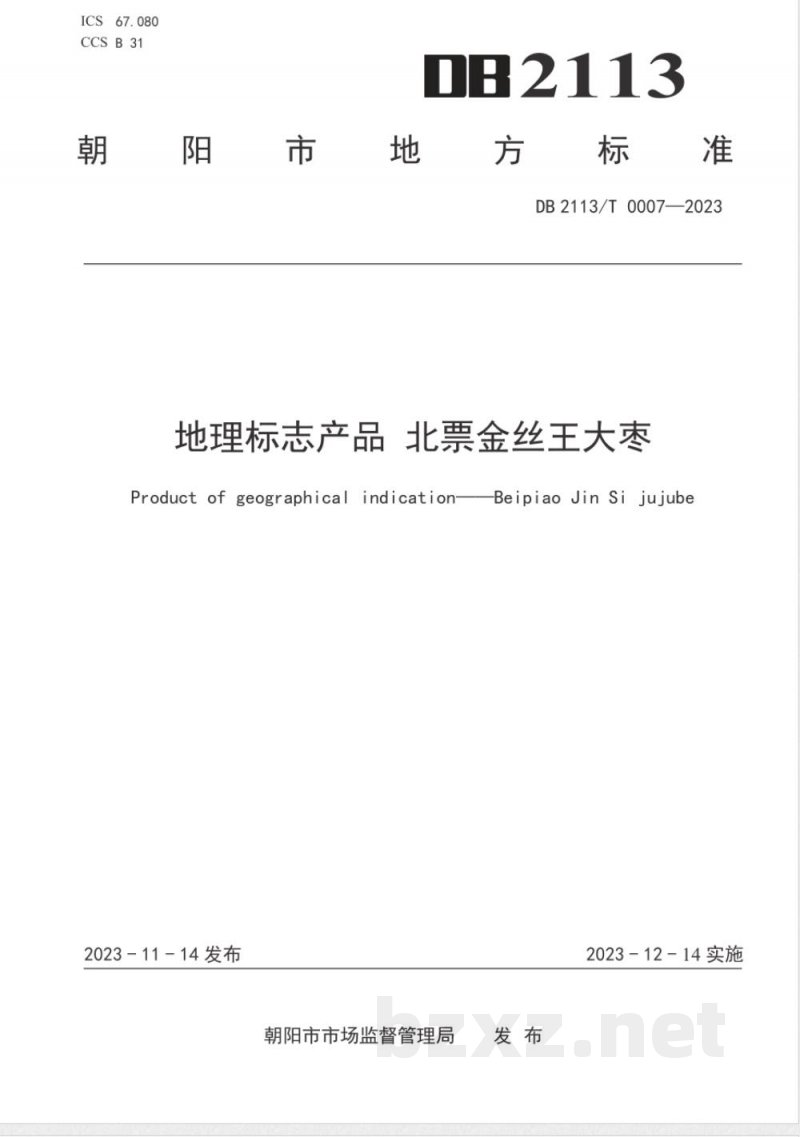 DB2113/T 0007-2023地理标志产品 北票金丝王大枣