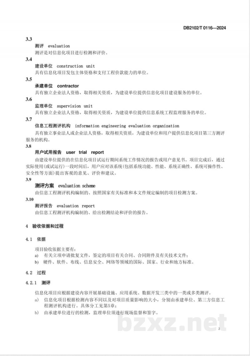 DB2102/T 0116-2024信息化项目验收规范