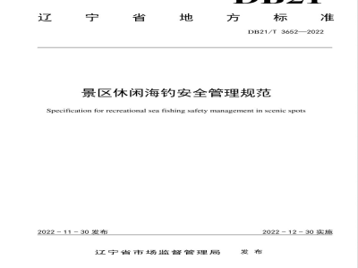 DB21/T 3652-2022景区休闲海钓安全管理规范