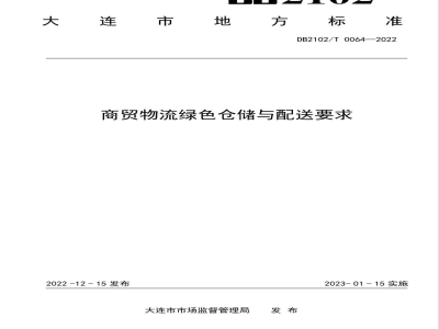 DB2102/T 0064-2022商贸物流绿色仓储与配送要求