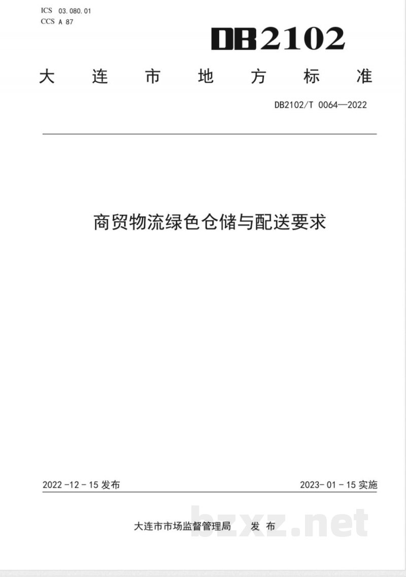 DB2102/T 0064-2022商贸物流绿色仓储与配送要求