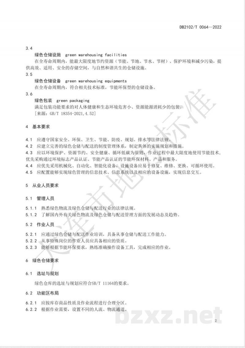 DB2102/T 0064-2022商贸物流绿色仓储与配送要求