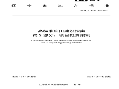 DB21/T 3722.2-2023高标准农田建设指南 第2部分：项目概算编制