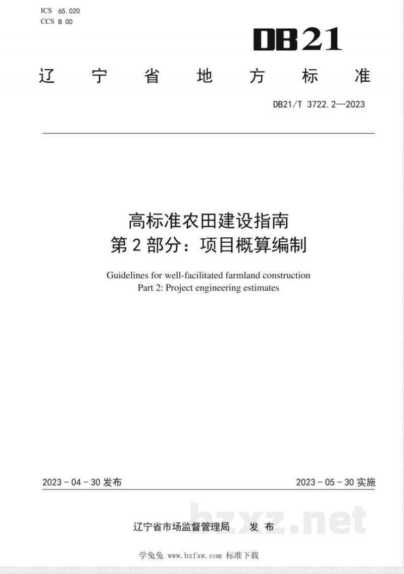 DB21/T 3722.2-2023高标准农田建设指南 第2部分：项目概算编制