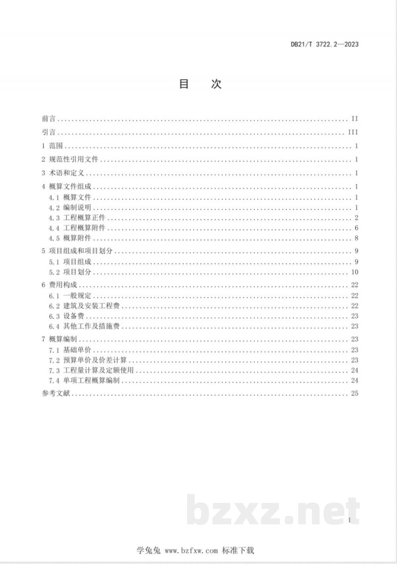 DB21/T 3722.2-2023高标准农田建设指南 第2部分：项目概算编制