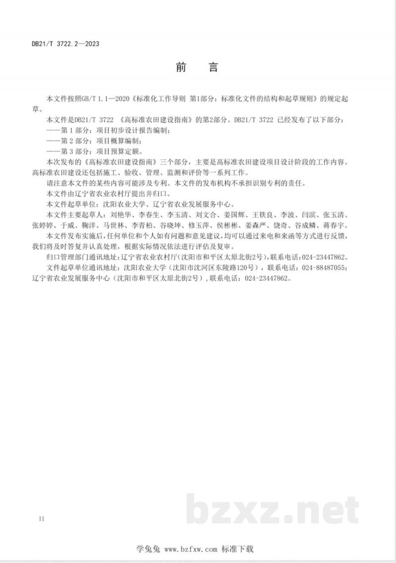 DB21/T 3722.2-2023高标准农田建设指南 第2部分：项目概算编制