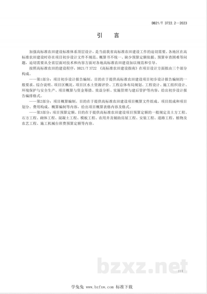 DB21/T 3722.2-2023高标准农田建设指南 第2部分：项目概算编制