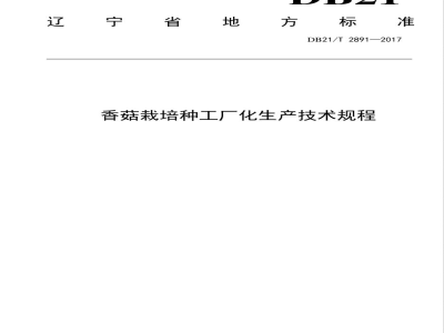 DB21/T 2891-2017香菇栽培种工厂化生产技术规程
