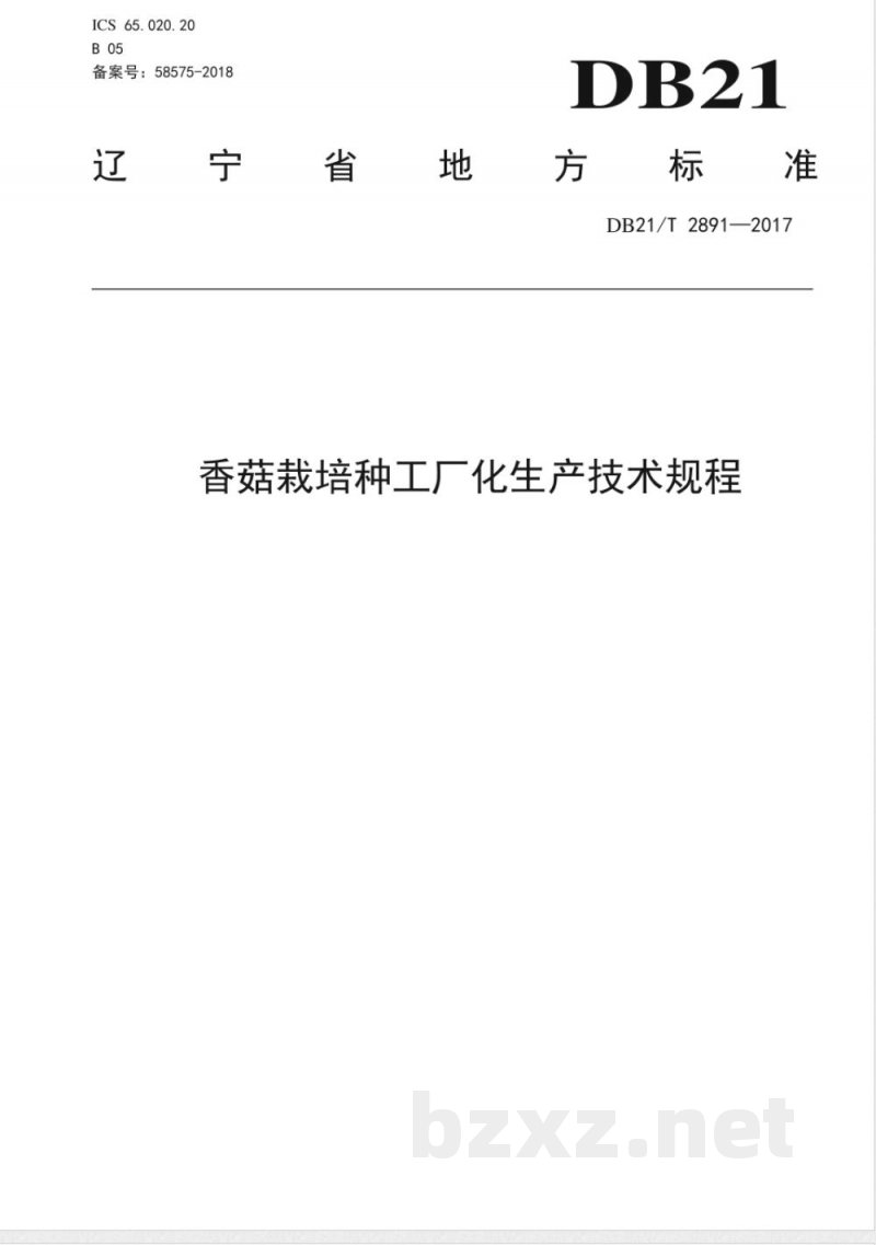 DB21/T 2891-2017香菇栽培种工厂化生产技术规程