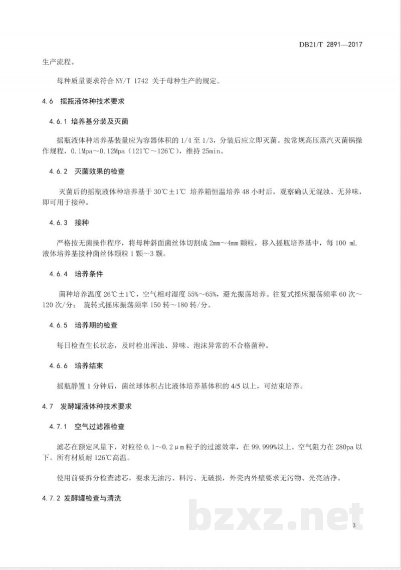 DB21/T 2891-2017香菇栽培种工厂化生产技术规程