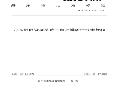 DB2106/T 005-2023丹东地区设施草莓二斑叶螨防治技术规程