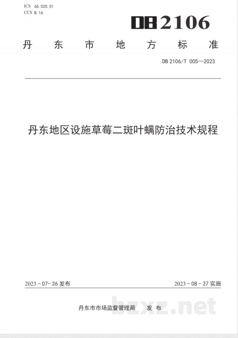 DB2106/T 005-2023丹东地区设施草莓二斑叶螨防治技术规程