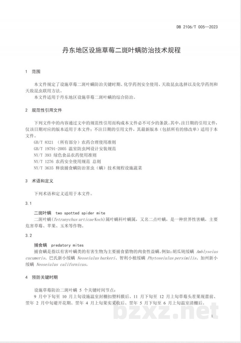 DB2106/T 005-2023丹东地区设施草莓二斑叶螨防治技术规程