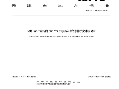 DB12/ 1455-2025油品运输大气污染物排放标准
