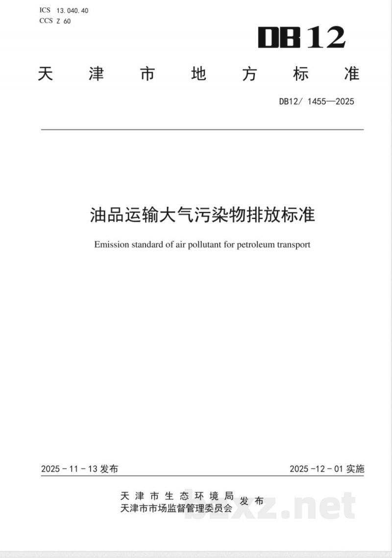 DB12/ 1455-2025油品运输大气污染物排放标准