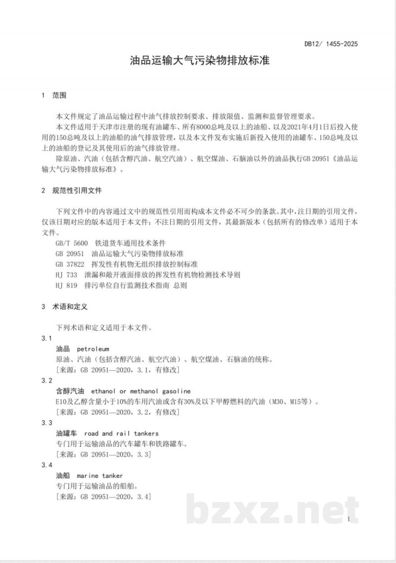 DB12/ 1455-2025油品运输大气污染物排放标准