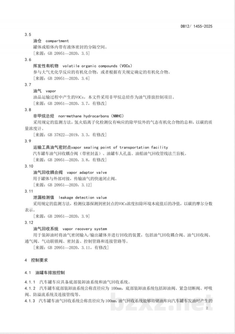DB12/ 1455-2025油品运输大气污染物排放标准
