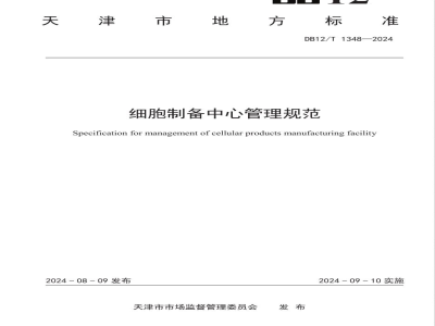 DB12/T 1348-2024细胞制备中心管理规范