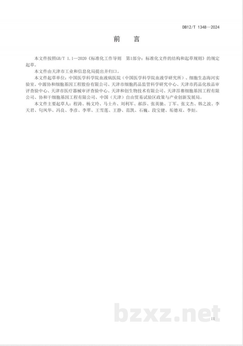 DB12/T 1348-2024细胞制备中心管理规范
