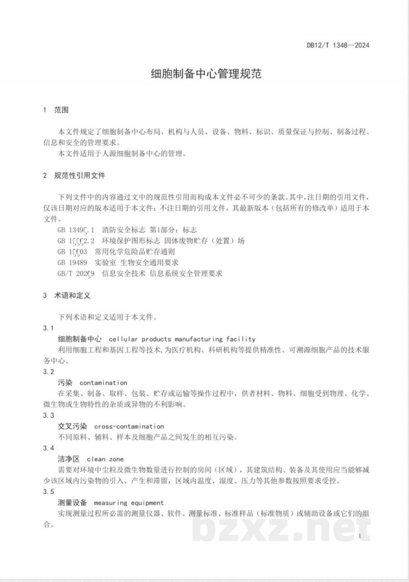 DB12/T 1348-2024细胞制备中心管理规范