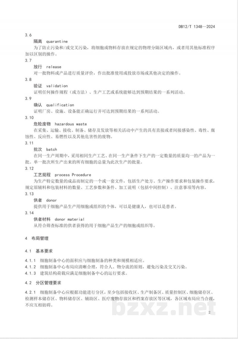 DB12/T 1348-2024细胞制备中心管理规范