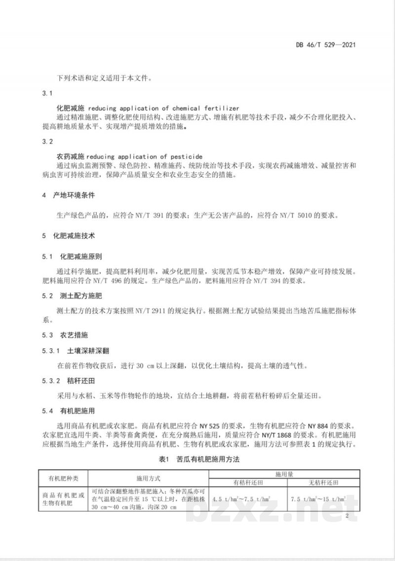 DB46/T 529-2021苦瓜化肥农药减施增效技术规程
