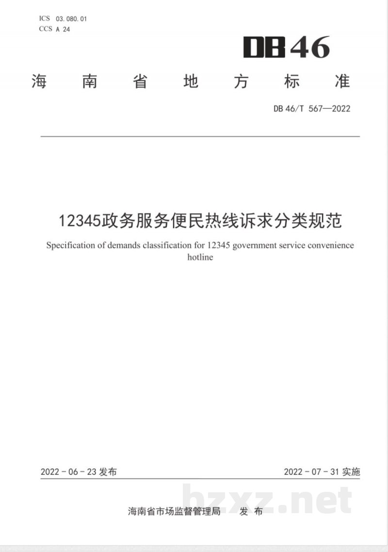 DB46/T 567-202212345政务服务便民热线诉求分类规范
