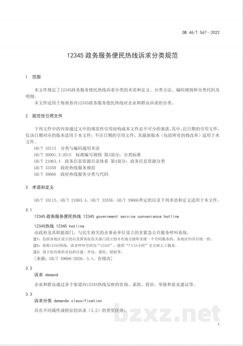 DB46/T 567-202212345政务服务便民热线诉求分类规范