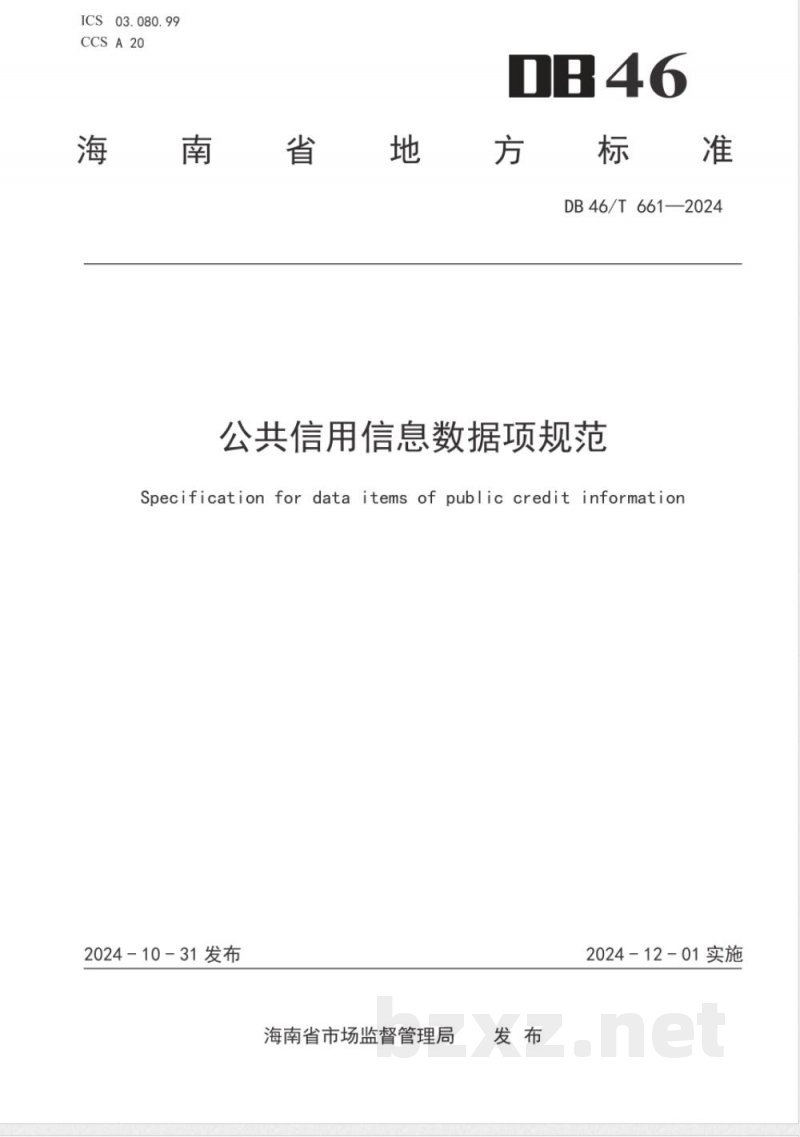 DB46/T 661-2024公共信用信息数据项规范